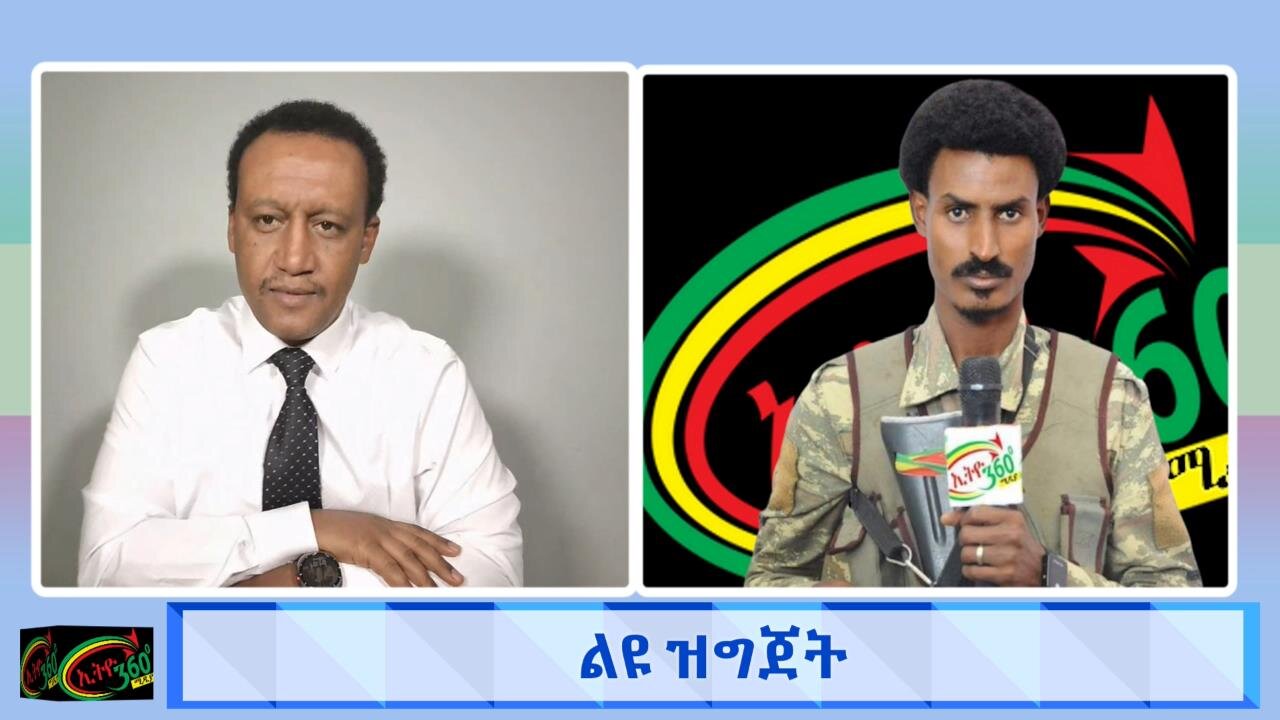 በወቅታዊ ጉዳዮች ልዩ ዝግጅት May 23/2025