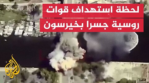غارات روسية متتالية تستهدف جسرا بمنطقة خيرسون الأوكرانية