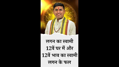 लगन का स्वामी 12वें घर में और 12वें भाव का स्वामी लगन के फल - Pt Virender Shukla