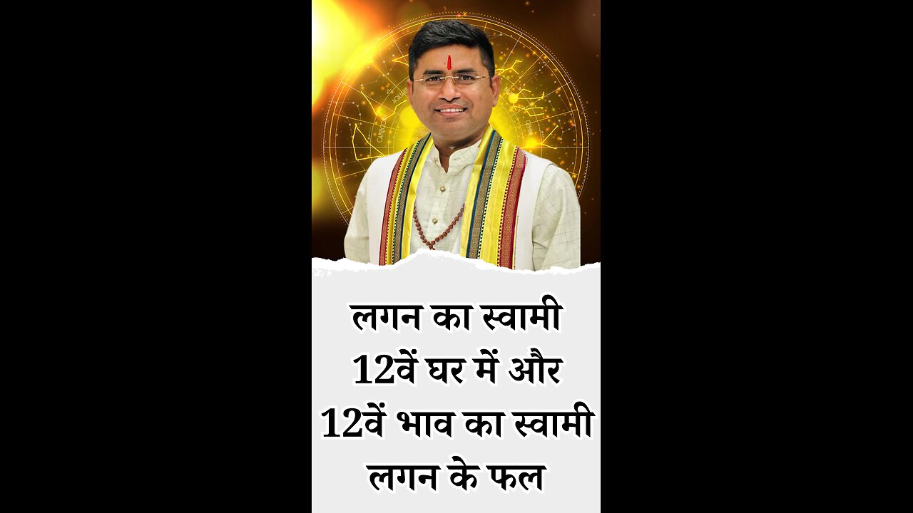 लगन का स्वामी 12वें घर में और 12वें भाव का स्वामी लगन के फल - Pt Virender Shukla
