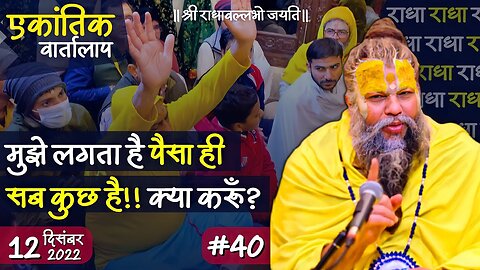 #40/ एकांतिक वार्तालाप/ 12-12-2022/ Ekantik Vartalaap/ Bhajan Marg