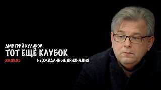 Тот ещё клубок | Дмитрий Куликов