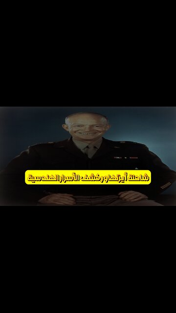 شاحنة أيزنهاور: كشف الأسرار الهندسية #تكنولوجيا #تاريخ #مركبات