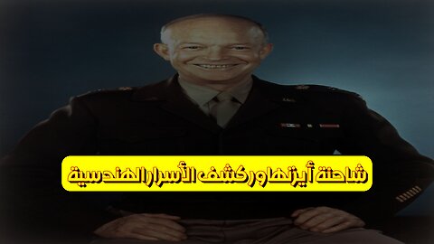 شاحنة أيزنهاور: كشف الأسرار الهندسية #تكنولوجيا #تاريخ #مركبات