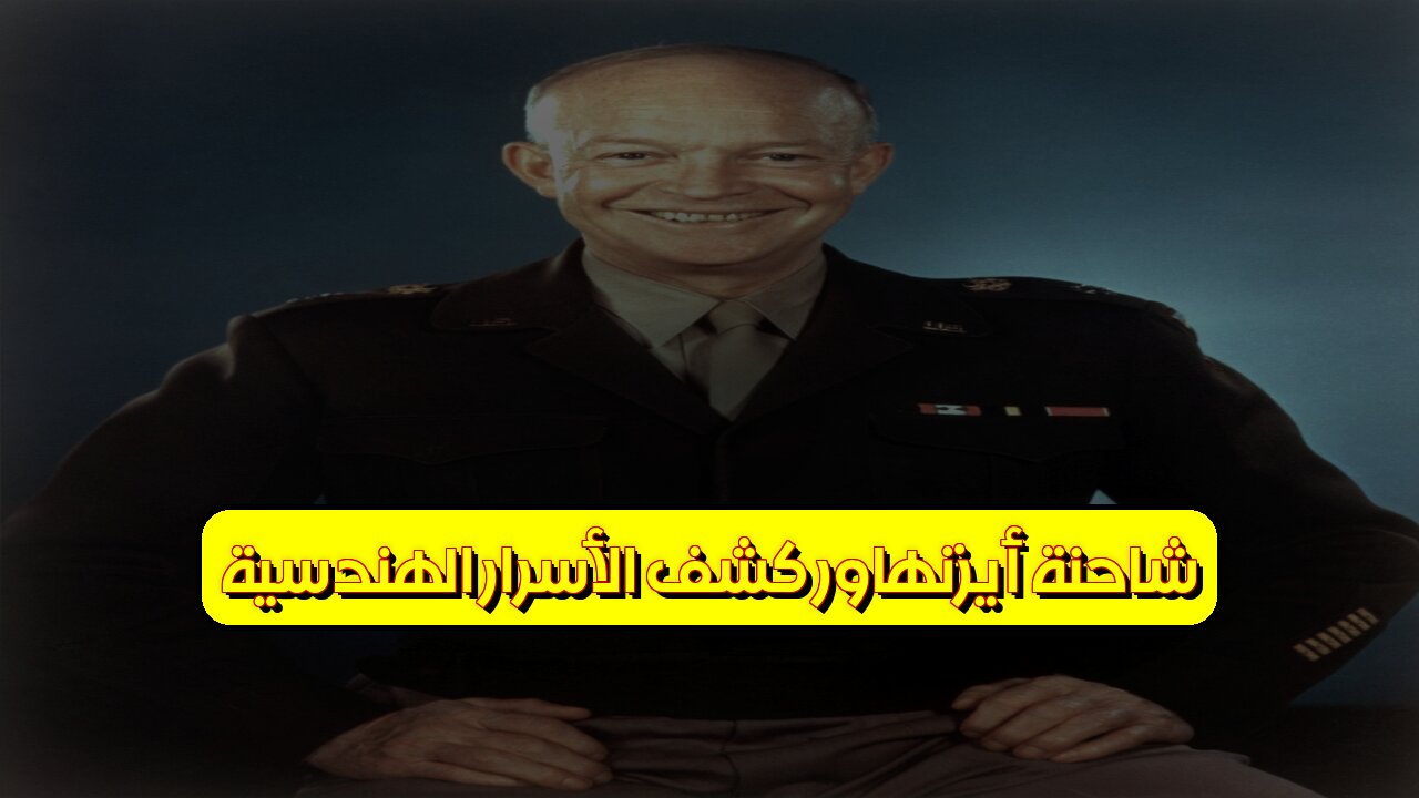 شاحنة أيزنهاور: كشف الأسرار الهندسية #تكنولوجيا #تاريخ #مركبات
