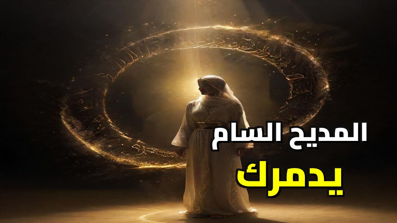 أخطر سلاح نفسي: كيف يدمرك "المديح المسموم" ويسلبك إرادتك دون أن تشعر؟