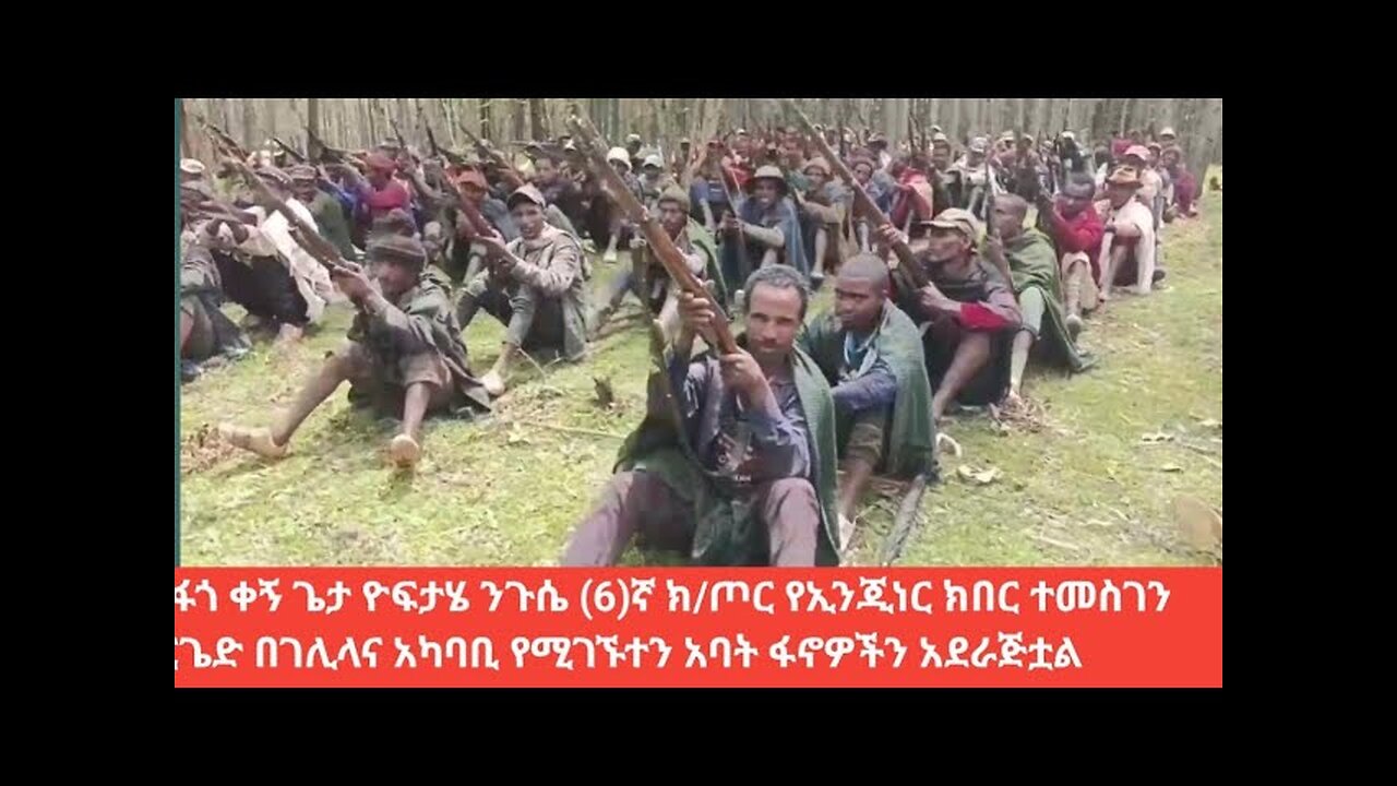  የአፋጎ ቀኝ ጌታ ዮፍታሄ ንጉሴ (6)ኛ ክ/ጦር የኢንጂነር ክበር ተመስገን ብርጌድ በገሊላና አካባቢ የሚገኙተን አባት ፋኖዎችን አደራጅቷል። 