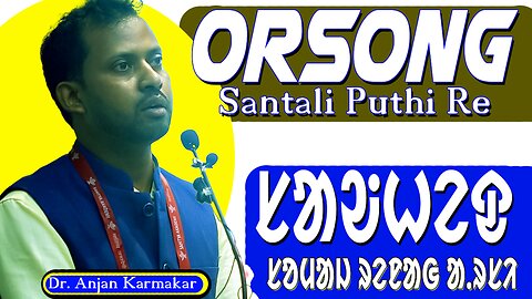 Sawhed Somaj Renag Archi || Santali Puthi Re Orsong || Dr. Anjan karmakar