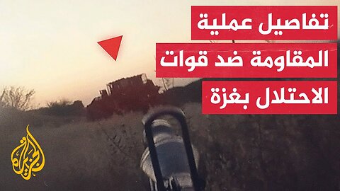 "كمين محكم للغاية".. تعرف على تفاصيل الحدث الأمني الجاري شمال قطاع غزة