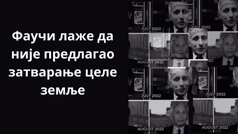 Фаучи лаже да није предлагао затварање целе земље