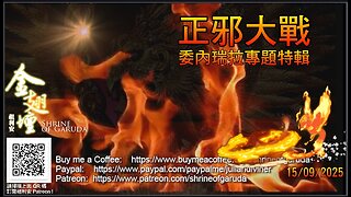 《金翅壇》 直播 - 15092025 主題：【正邪大戰 － 委內瑞拉專題特輯】