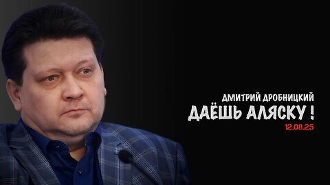 Даёшь Аляску ! | Дмитрий Дробницкий