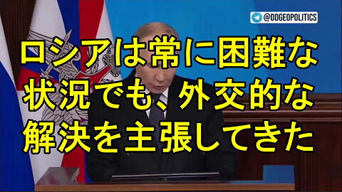 プーチン大統領:「ロシアは常に、最も困難な状況でも…紛争の外交的解決を追求してきた。」