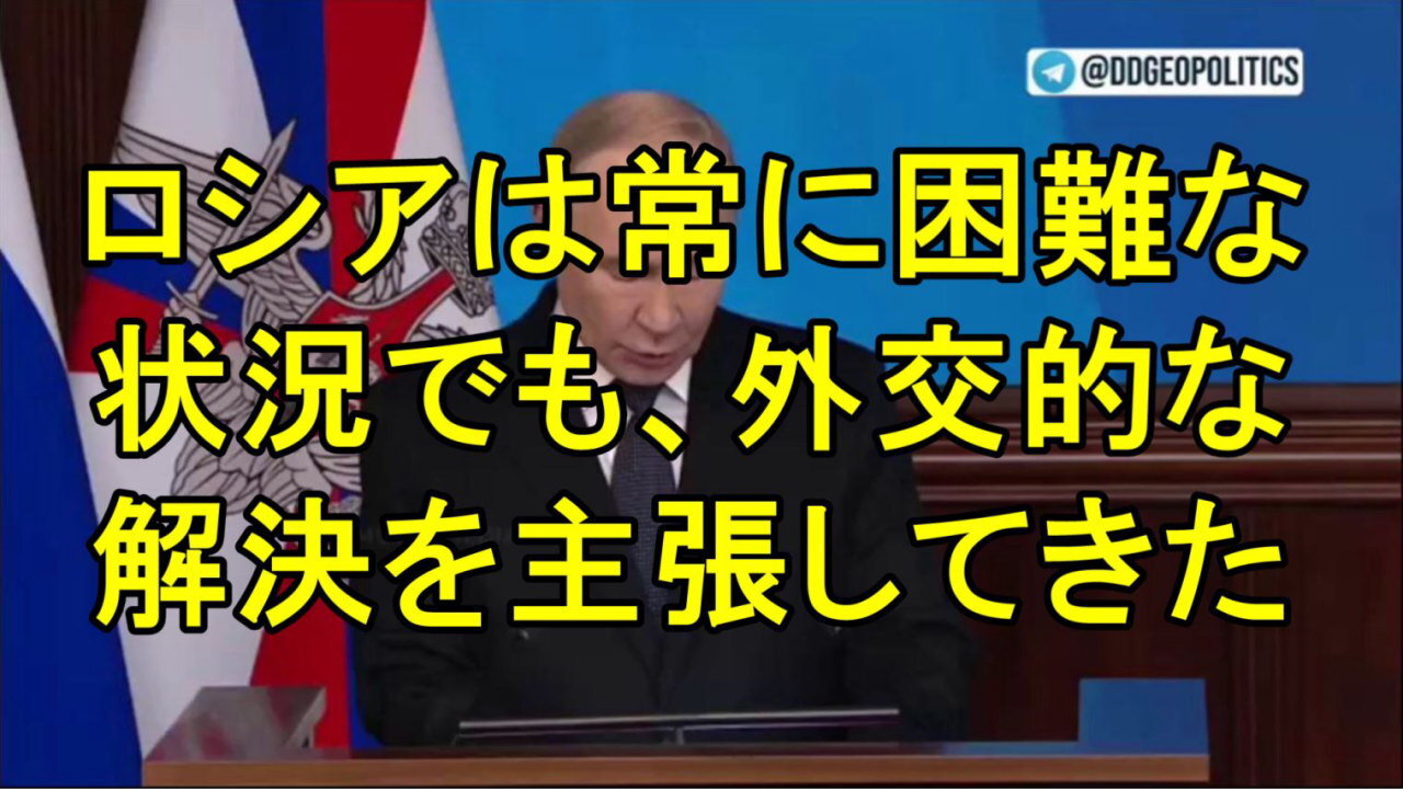 プーチン大統領:「ロシアは常に、最も困難な状況でも…紛争の外交的解決を追求してきた。」
