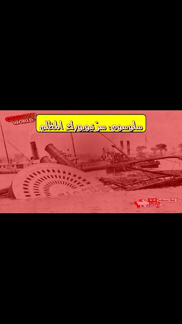 كارثة سلوسوم: نيويورك 1904 - الحقيقة المروعة #تاريخ #كوارث #نيويورك