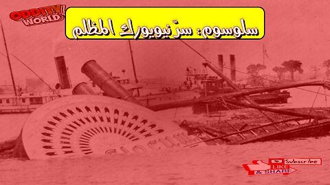 كارثة سلوسوم: نيويورك 1904 - الحقيقة المروعة #تاريخ #كوارث #نيويورك