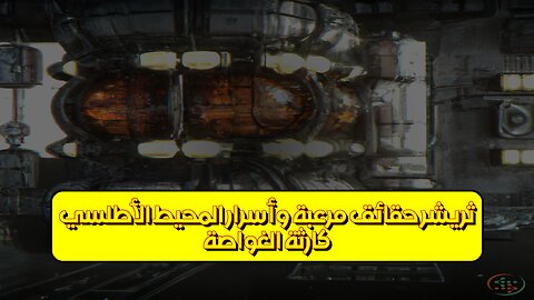 كارثة الغواصة ثريشر: حقائق مرعبة وأسرار المحيط الأطلسي #غواصات #تاريخ #غموض