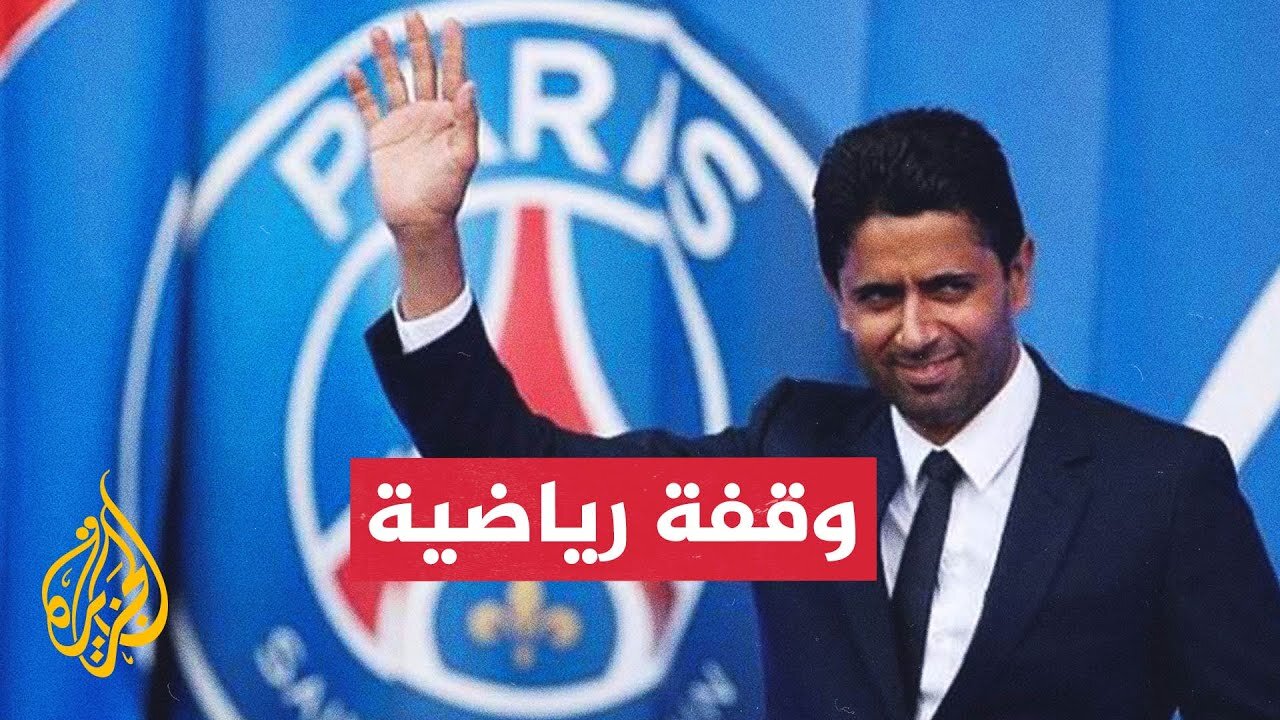 القطري ناصر الخليفي يصل بمشروعه مع باريس سان جيرمان إلى قمته