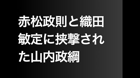 赤松政則と織田敏定に挟撃された山内政綱
