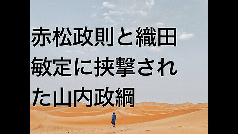 赤松政則と織田敏定に挟撃された山内政綱