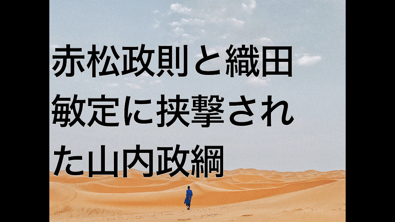 赤松政則と織田敏定に挟撃された山内政綱