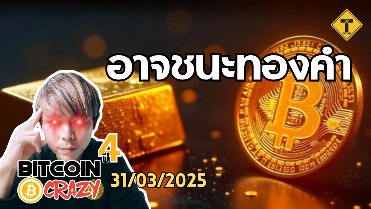 BitcoinCrazy 31/03/2025 : อาจชนะทองคำ