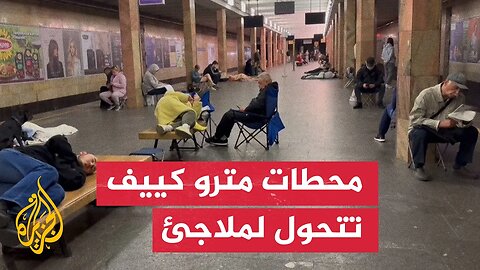 أوكرانيون يلجأون لمحطات المترو بعد هجوم روسي واسع
