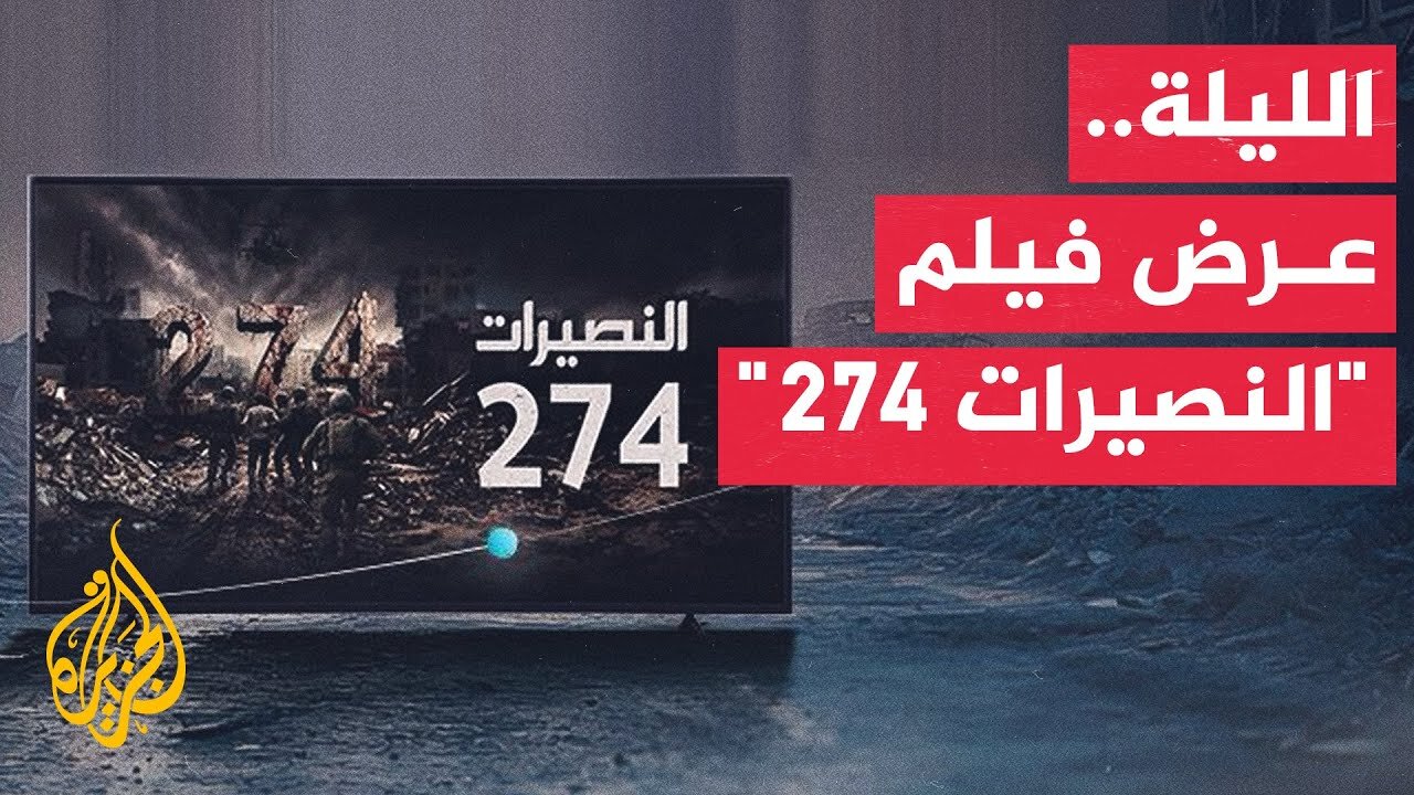 فيلم "النصيرات 274" يوثق مجزرة مخيم النصيرات في يونيو 2024