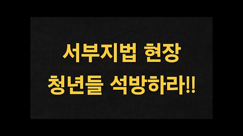 서부지법 청년들 공판일