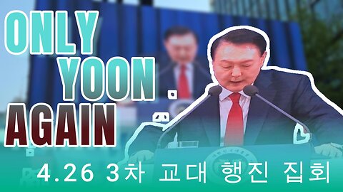 3TH-당신은 깨어 있나요? 4.26학청년시민 Only Yoon Again 교대집회 모든 날/Korea.4.26 rigged elections, youth civil marches