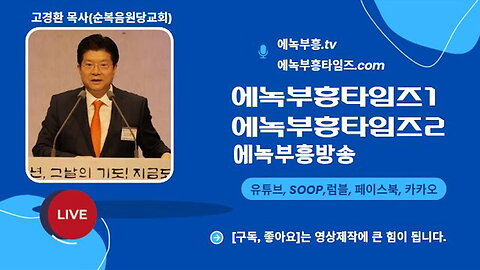 순복음원당교회 고경환목사 설교- 꿈꾸는것 같았도다(시126:1-3).25.8.13.