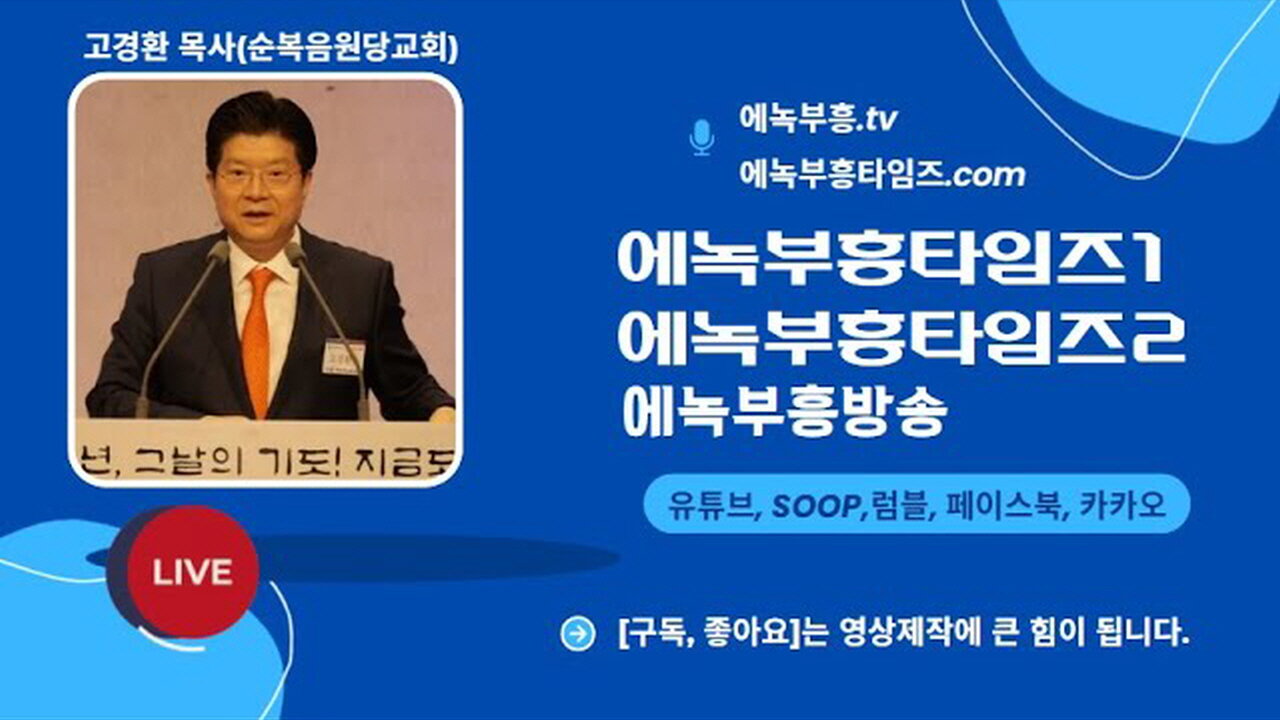 순복음원당교회 고경환목사 설교- 꿈꾸는것 같았도다(시126:1-3).25.8.13.