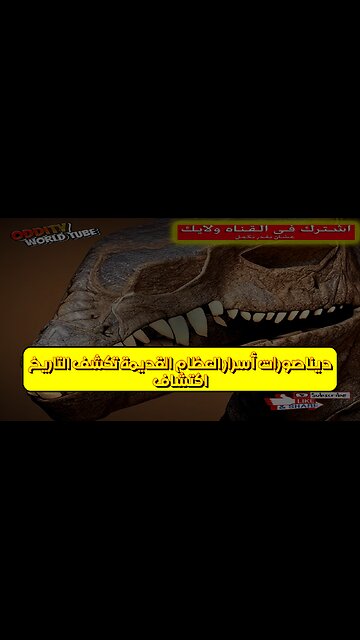 اكتشاف ديناصورات: أسرار العظام القديمة تكشف التاريخ #ديناصورات #اكتشاف #علم_الآثار