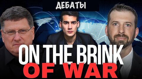 ДЕБАТЫ: Скотт Риттер против Мэтта Тардио