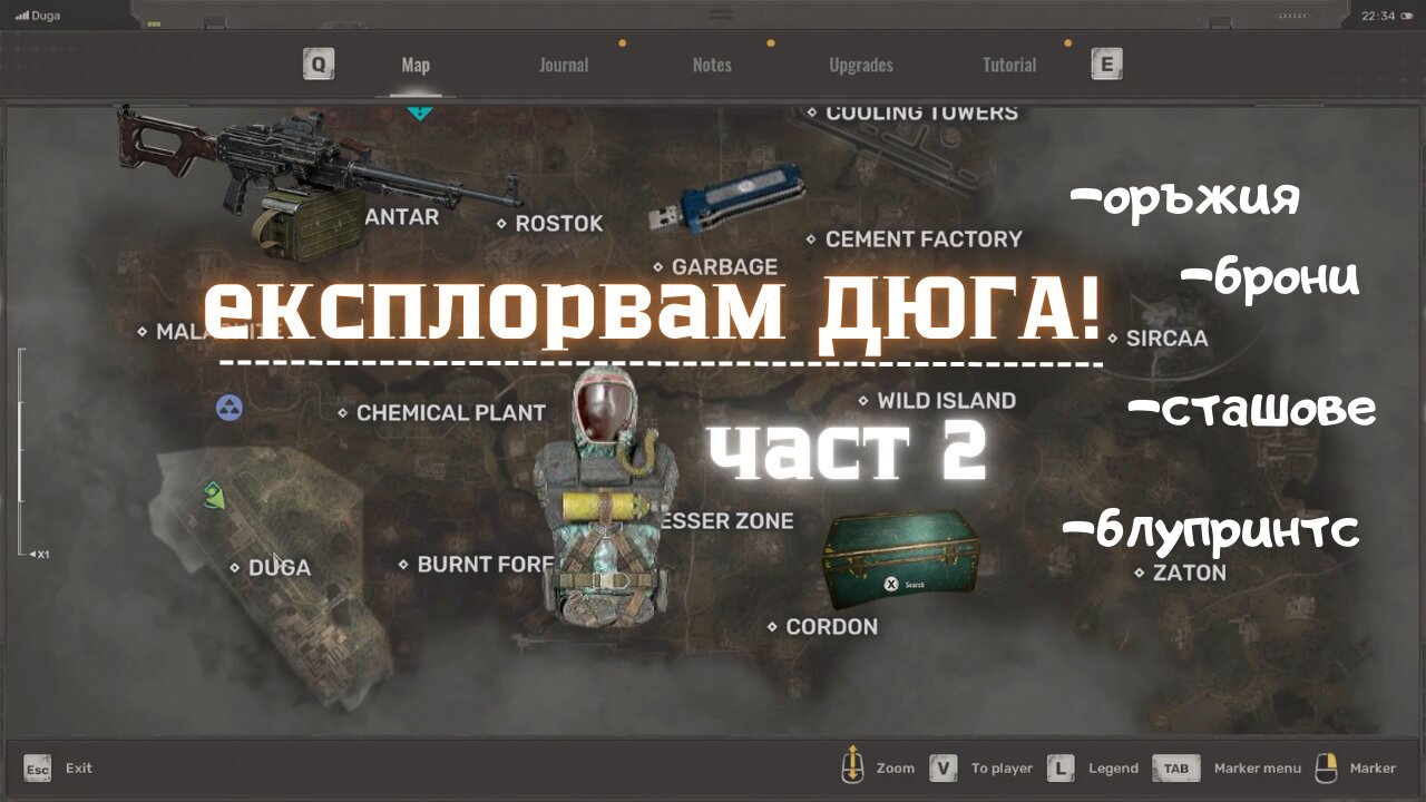 ЕКСПЛОРВАМ ДЮГА /STALKER 2: ЕПИЗОД 2