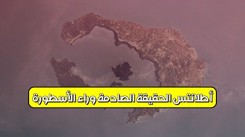 أطلانتس: الحقيقة الصادمة وراء الأسطورة #أطلانتس #تاريخ #غموض