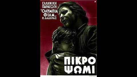 ΠΙΚΡΟ ΨΩΜΙ 1951