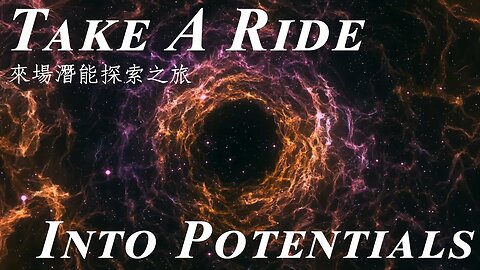 來場潛能探索之旅｜藍慕沙 Ramtha｜Take a ride into potentials