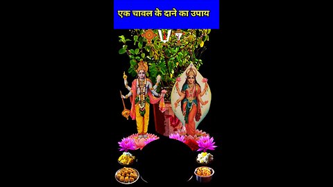 एक चावल के दाने का उपाय , #foryou #socialmedia #nonfollowers