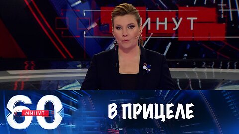 60 минут. В прицеле