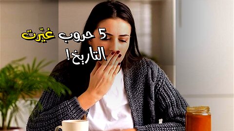 5 حروب غيّرت التاريخ أسرار عسكرية مذهلة!