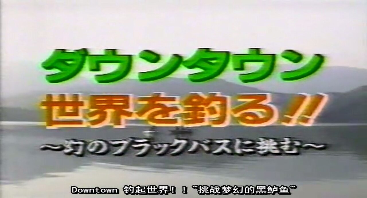 【中字】gaki使 950604 - DownTown釣起世界!!~跳戰夢幻的黑鱸魚~