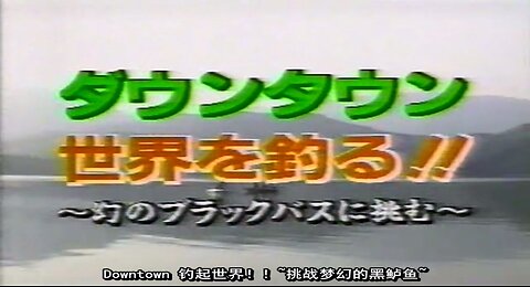 【中字】gaki使 950604 - DownTown釣起世界!!~跳戰夢幻的黑鱸魚~