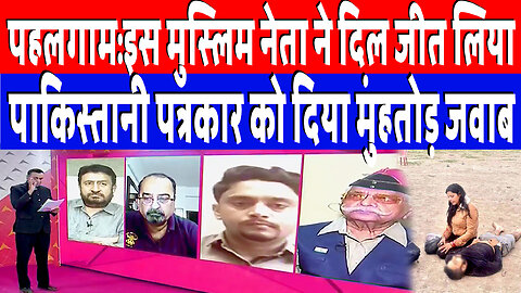 पहलगाम:इस मुस्लिम नेता ने दिल जीत लिया, पाकिस्तानी पत्रकार को दिया मुंहतोड़ जवाब | Desh Live
