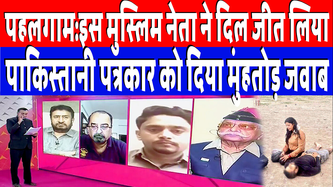 पहलगाम:इस मुस्लिम नेता ने दिल जीत लिया, पाकिस्तानी पत्रकार को दिया मुंहतोड़ जवाब | Desh Live