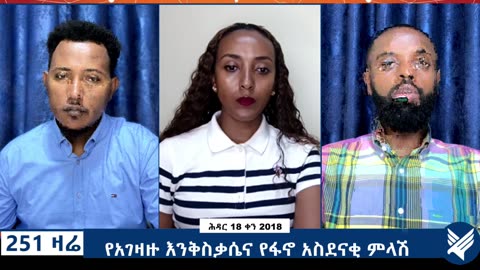 የአገዛዙ እንቅስቃሴና የፋኖ አስደናቂ ምላሽ - 251 Zare Nov 27, 2025 - Ethio 251 Media