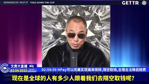 （五十）HPay可以完美实现离岸周转,隔空取钱,合理合法降低税费【2022年02月04日文貴大直播精选】.mp4