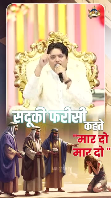 सदूकी फरीसी कहते मार दो मार दो ‪@AnugrahTV‬