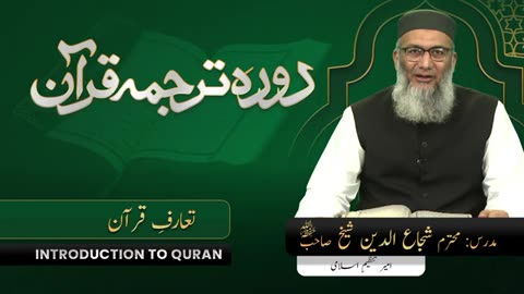 DTQ2025 - Introduction To Quran - Shujauddin Sheikh