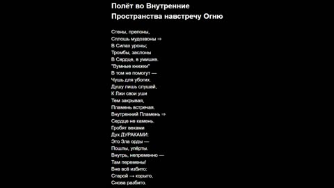 Полёт во Внутренние Пространства навстречу Огню
